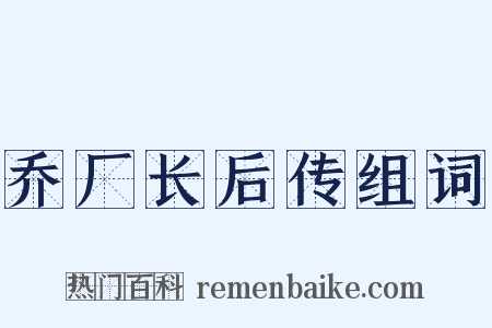 乔厂长后传组词是什么意思的图片